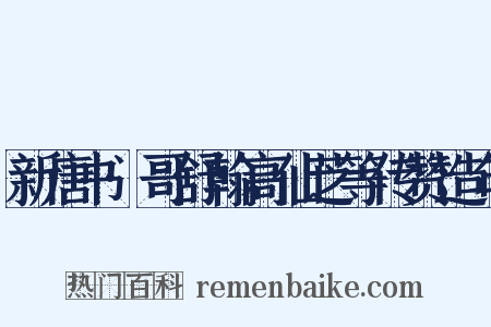 新唐书·哥舒翰高仙芝等传赞造句是什么意思的图片